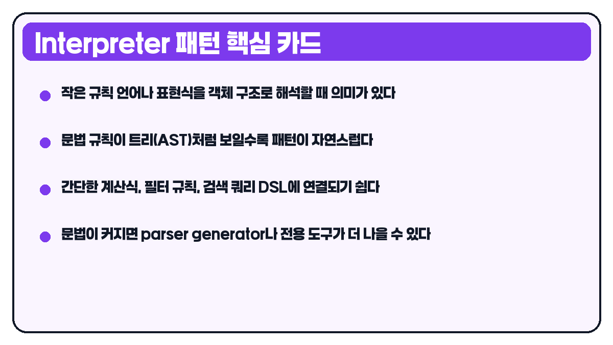 Interpreter 패턴 핵심 요약 카드