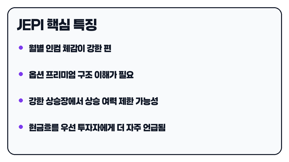 JEPI 특징 요약 카드