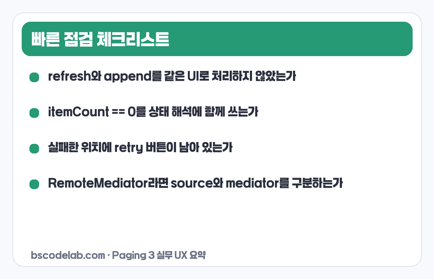Paging 3 LoadState 체크리스트 카드