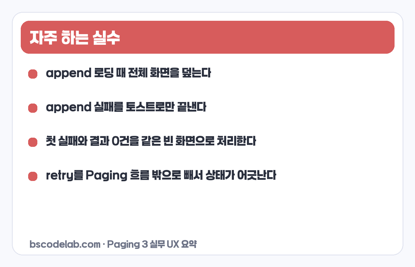 Paging 3 LoadState 자주 하는 실수 카드