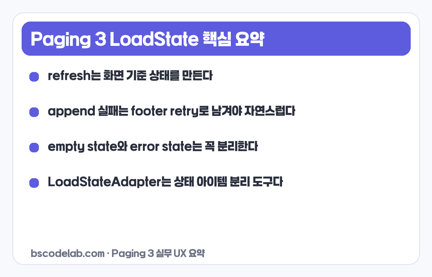 Paging 3 LoadState 핵심 요약 카드