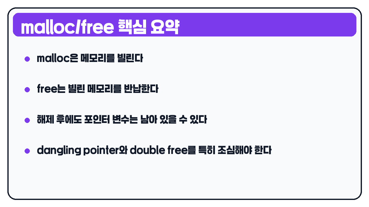 C언어 malloc free 정리 요약 카드