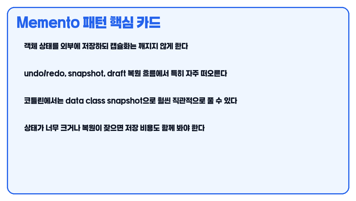 Memento 패턴 핵심 카드