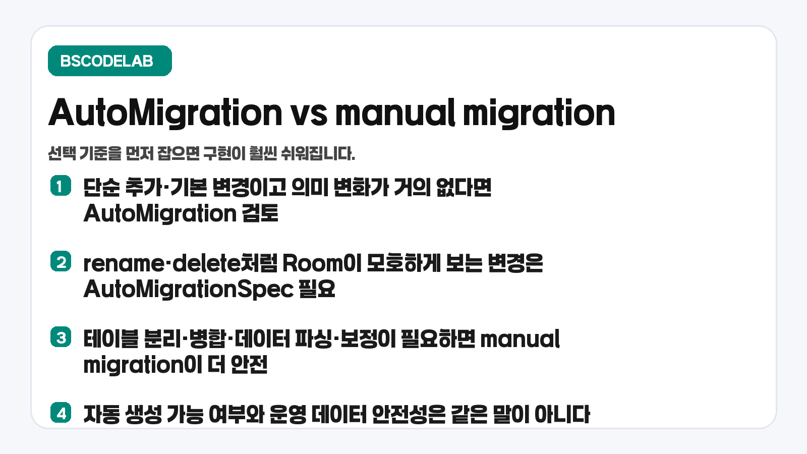 Room migration에서 AutoMigration과 manual migration 선택 기준 카드