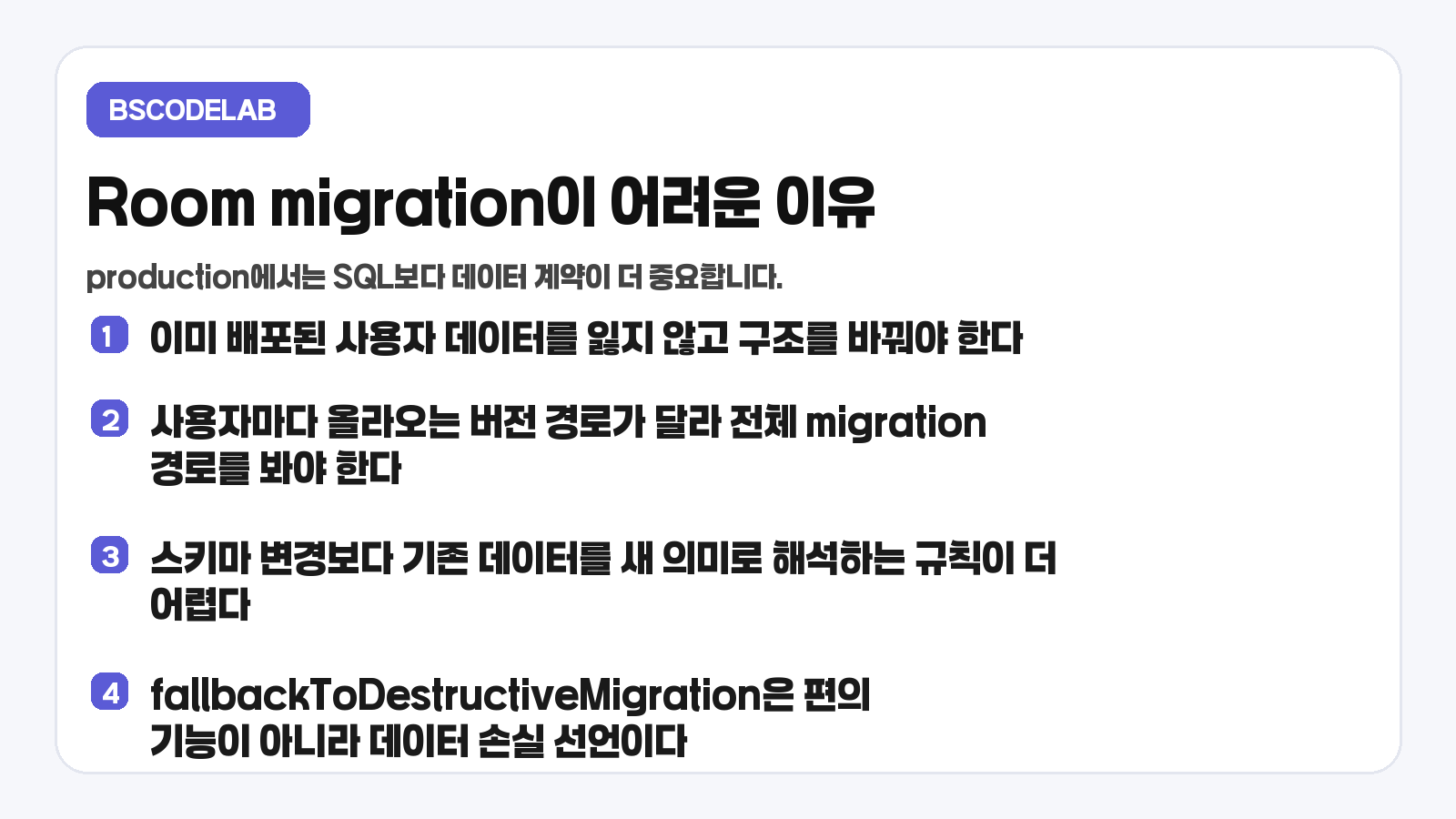Room migration이 어려운 이유 요약 카드