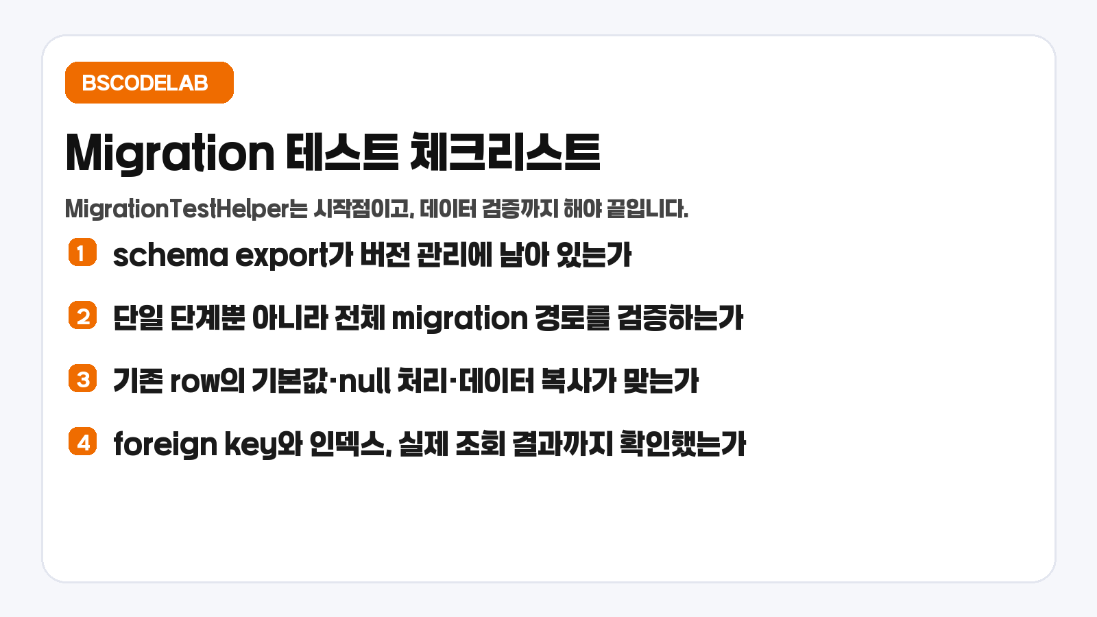 Room migration 테스트 체크리스트 카드