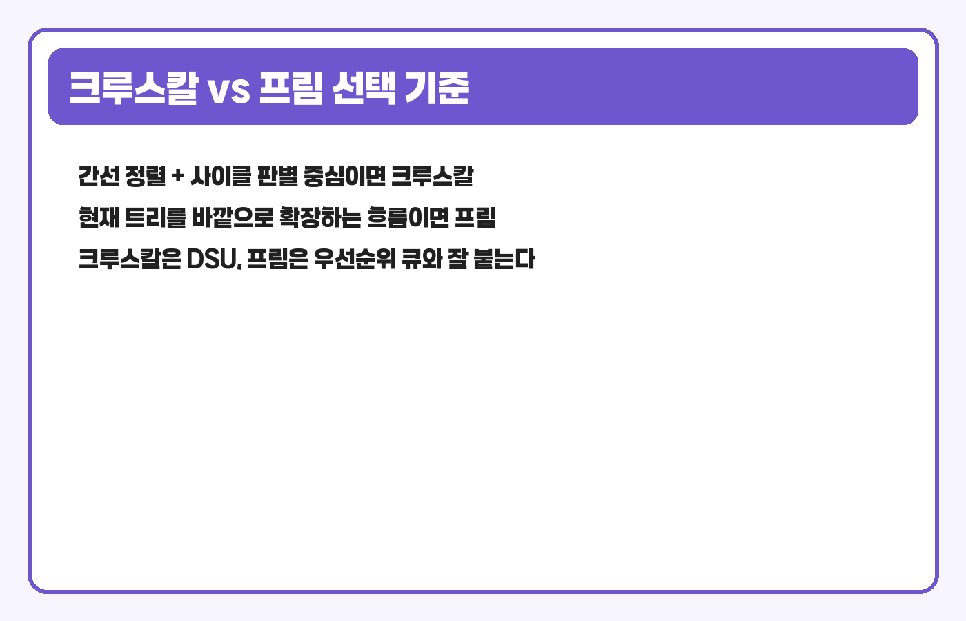 크루스칼과 프림 선택 기준 카드