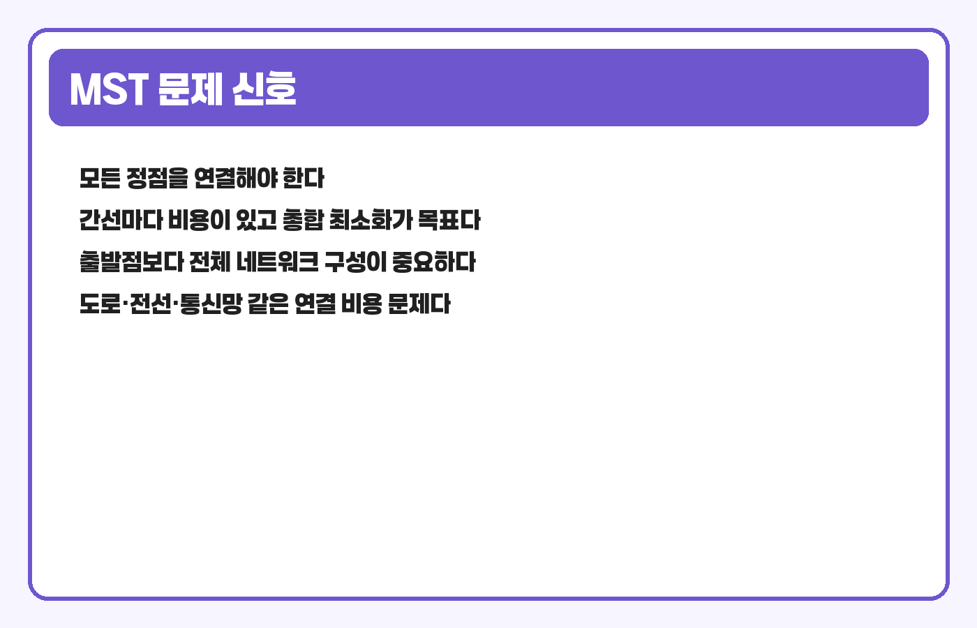 최소 스패닝 트리 문제 신호 카드