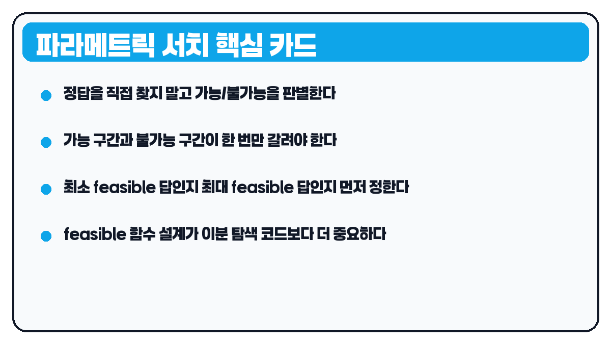파라메트릭 서치 쉽게 이해하기 요약 카드