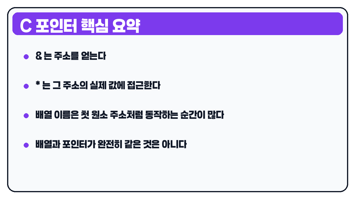 C언어 포인터 핵심 요약 카드