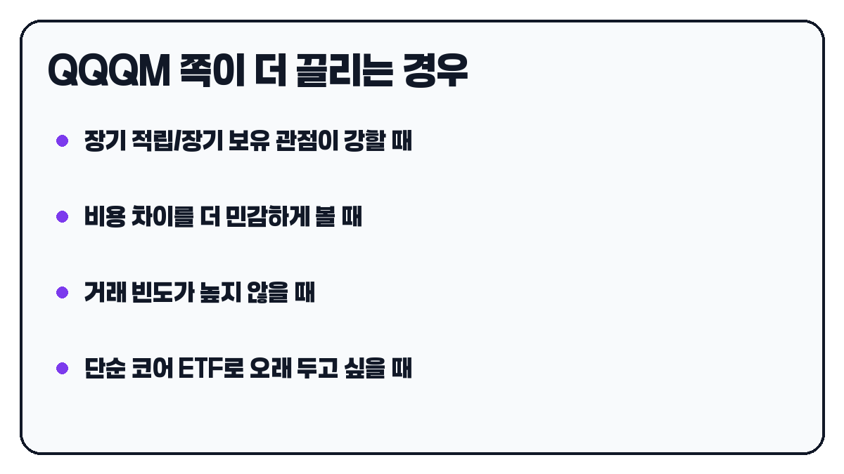 QQQM 쪽이 더 끌리는 경우 요약 카드