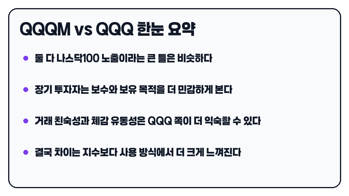 QQQM vs QQQ 핵심 요약 카드