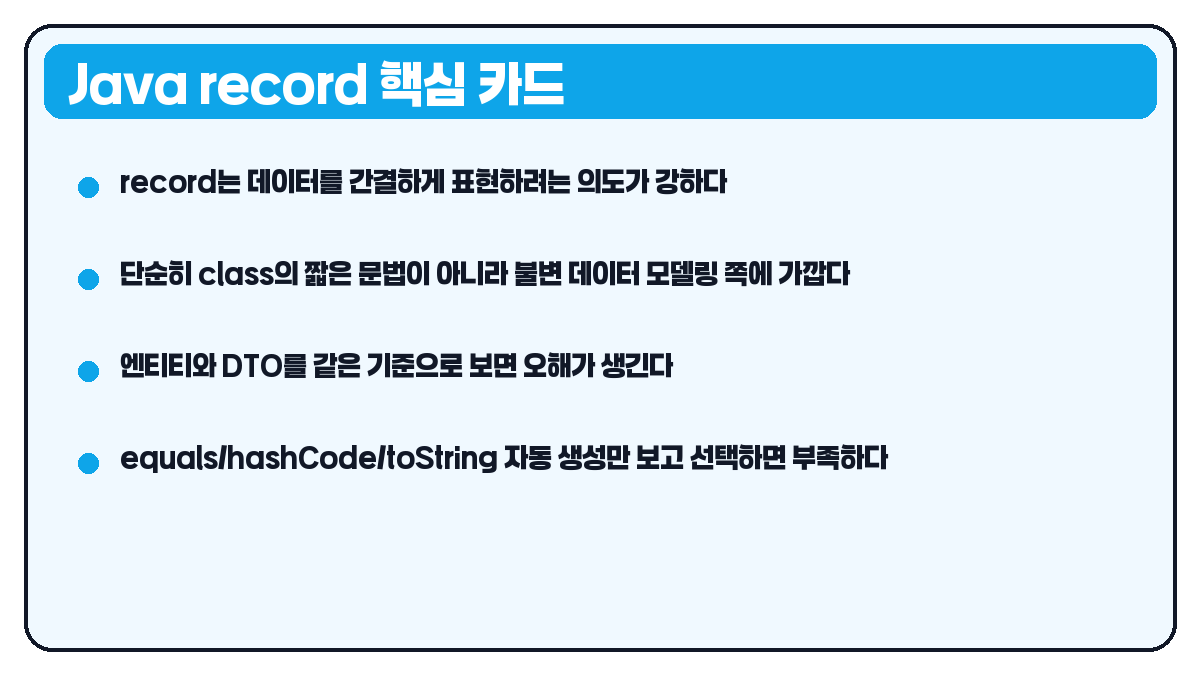 Java record 핵심 카드