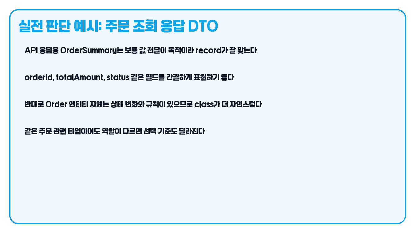 주문 조회 응답 DTO 기준 record 판단 예시 카드