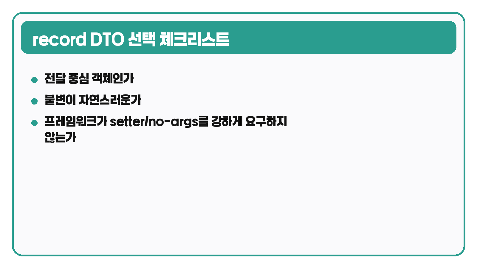 자바 record DTO 선택 체크리스트 카드