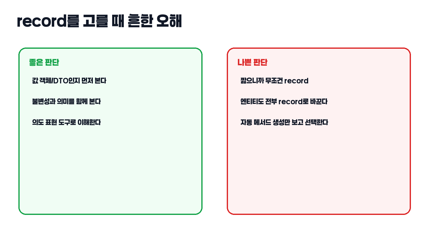 record 선택 오해 비교 카드