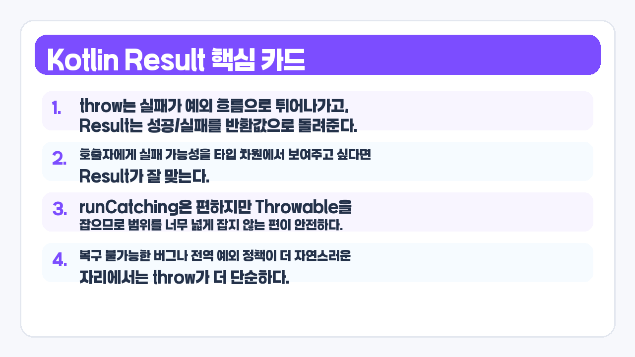 Result와 throw 비교 카드