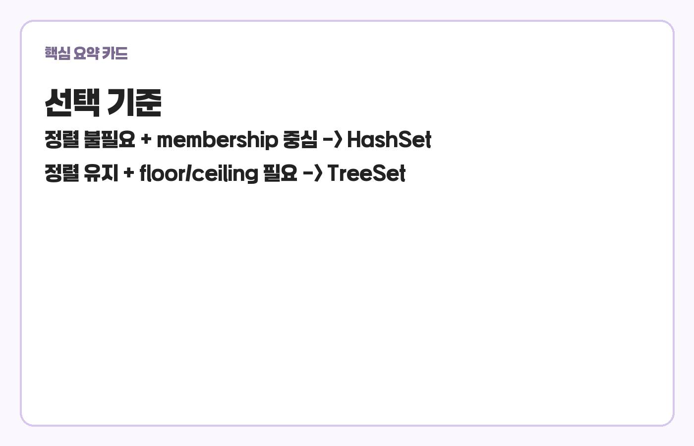 HashSet과 TreeSet 선택 기준 카드