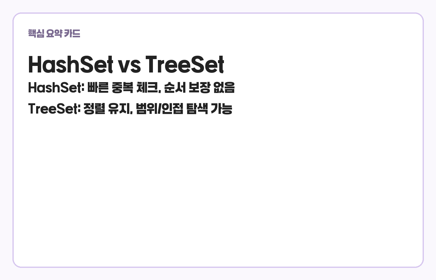 HashSet과 TreeSet 핵심 비교 카드