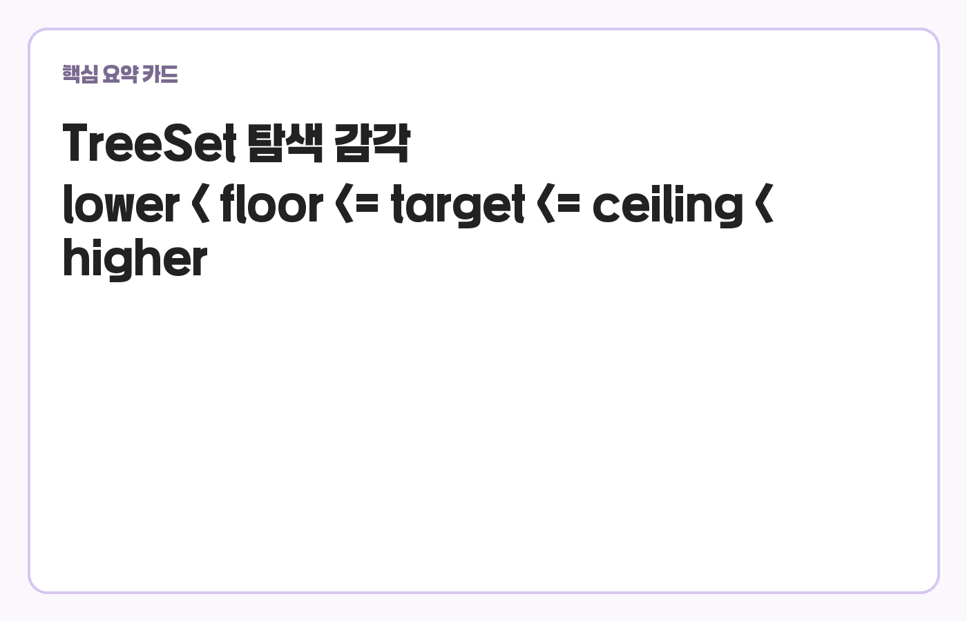 TreeSet navigation 메서드 감각 카드