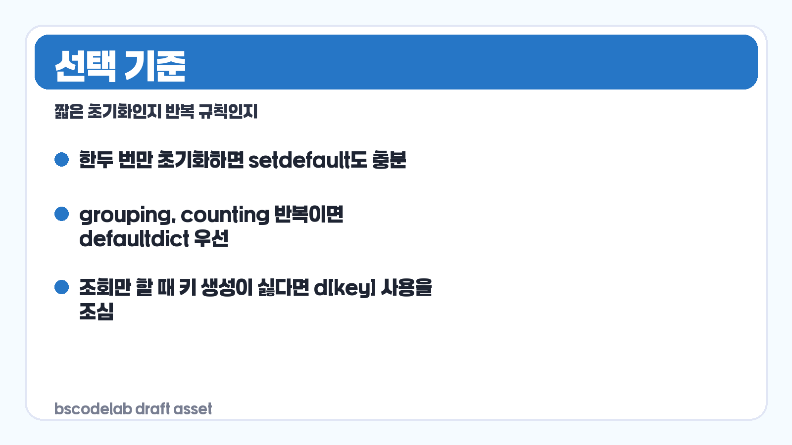 setdefault와 defaultdict 선택 기준 카드