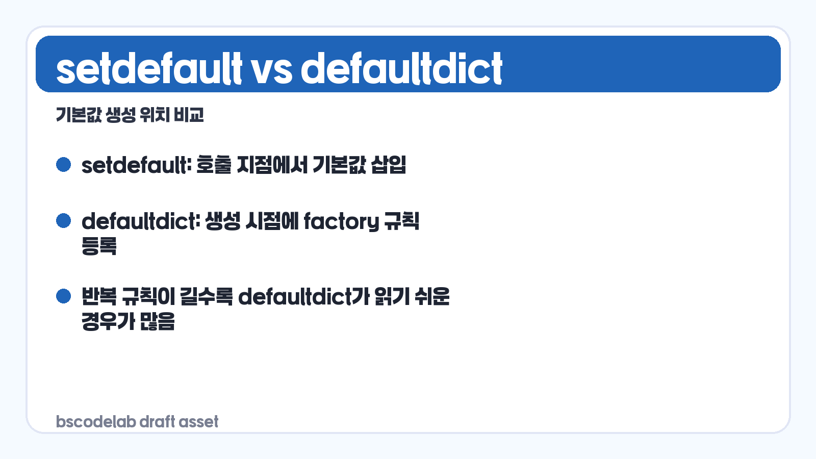 setdefault와 defaultdict 비교 요약 카드
