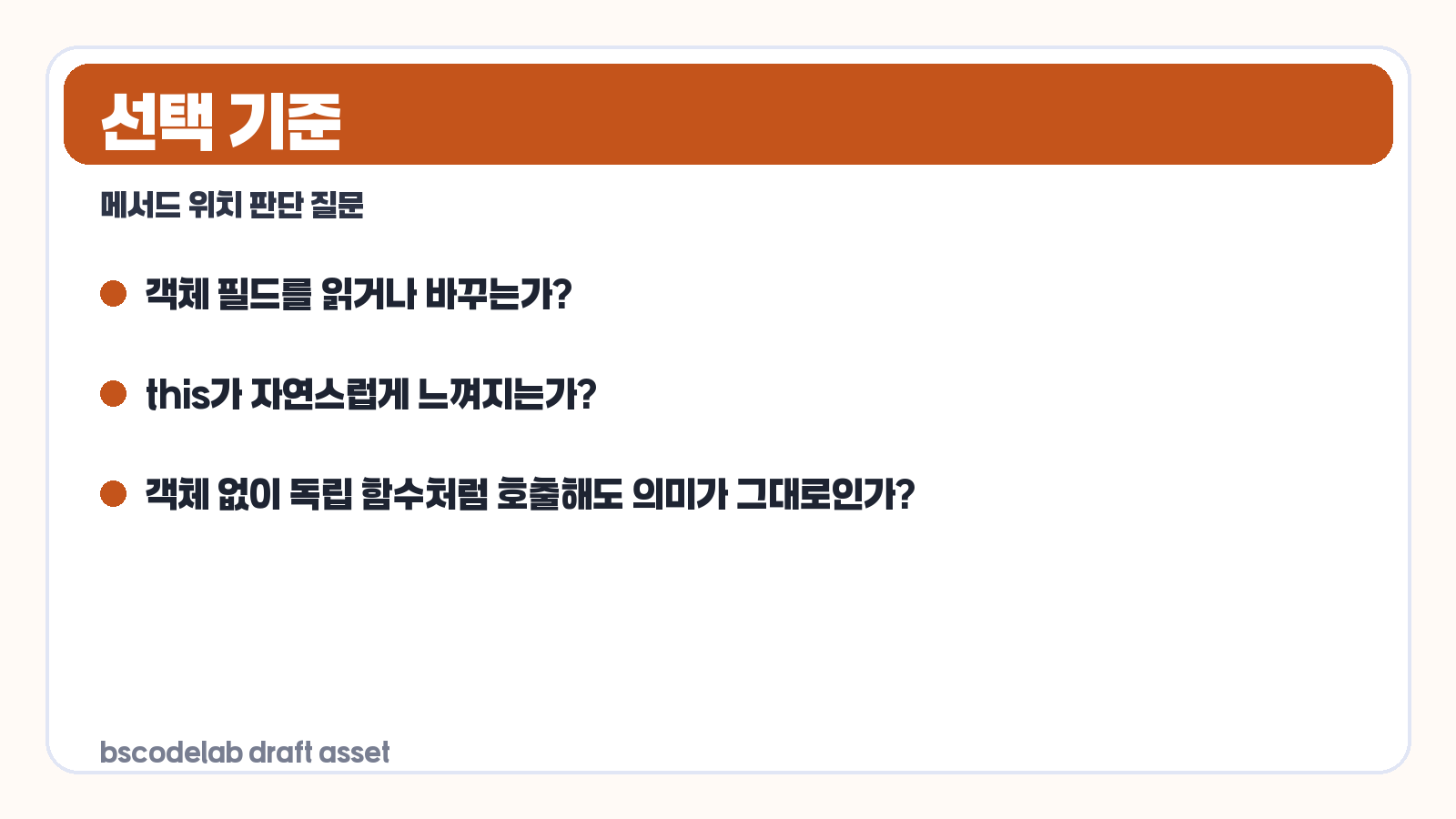 static 메서드와 인스턴스 메서드 선택 기준 카드