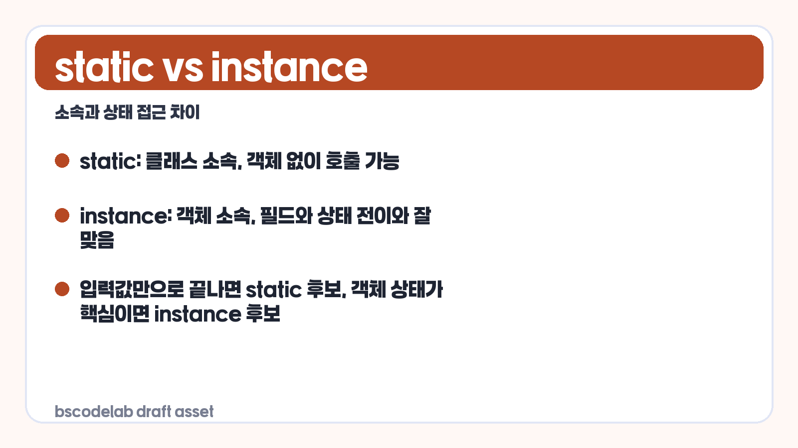 static 메서드와 인스턴스 메서드 비교 요약 카드