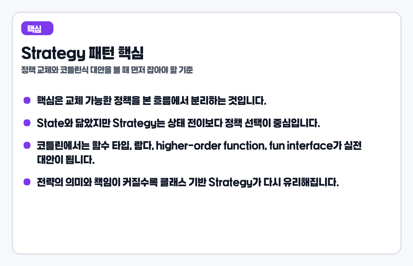 Strategy 패턴 핵심 요약 카드
