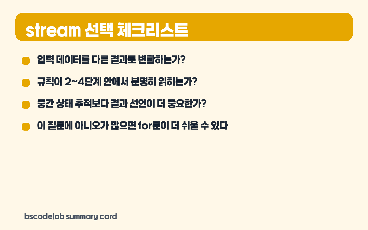 자바 stream 선택 체크리스트 카드