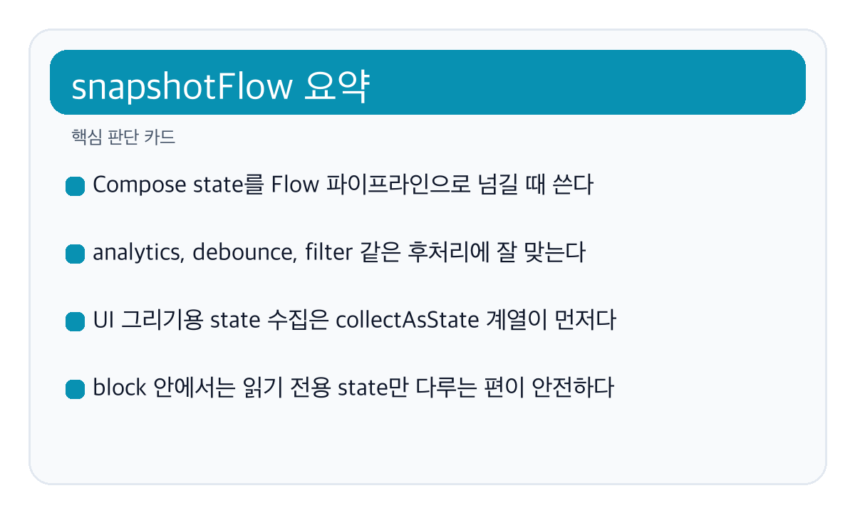 snapshotFlow는 언제 필요할까 핵심 요약 카드