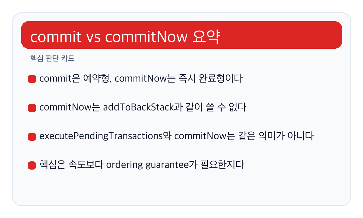 FragmentTransaction commit vs commitNow 차이: 안드로이드에서 타이밍 문제를 왜 자주 만나게 될까 핵심 요약 카드