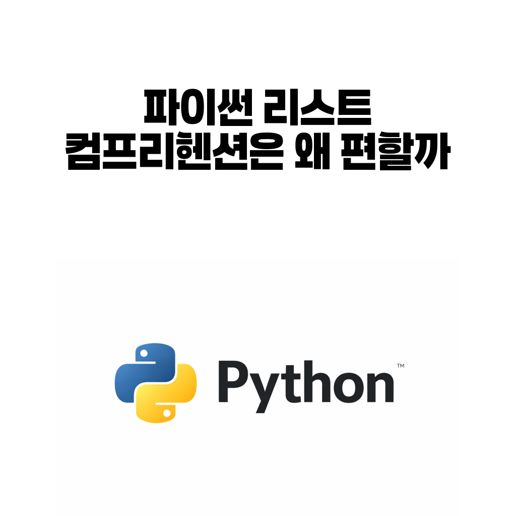 파이썬 리스트 컴프리헨션은 왜 편할까 대표 이미지