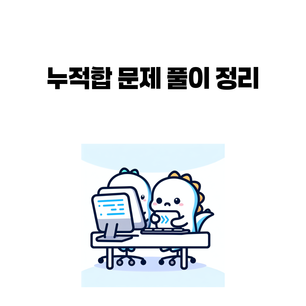 누적합 문제 풀이 정리 대표 이미지