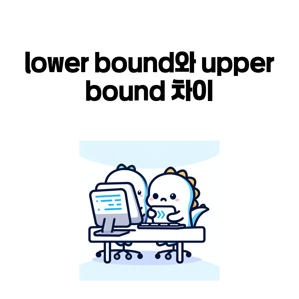 lower bound와 upper bound 차이 대표 이미지