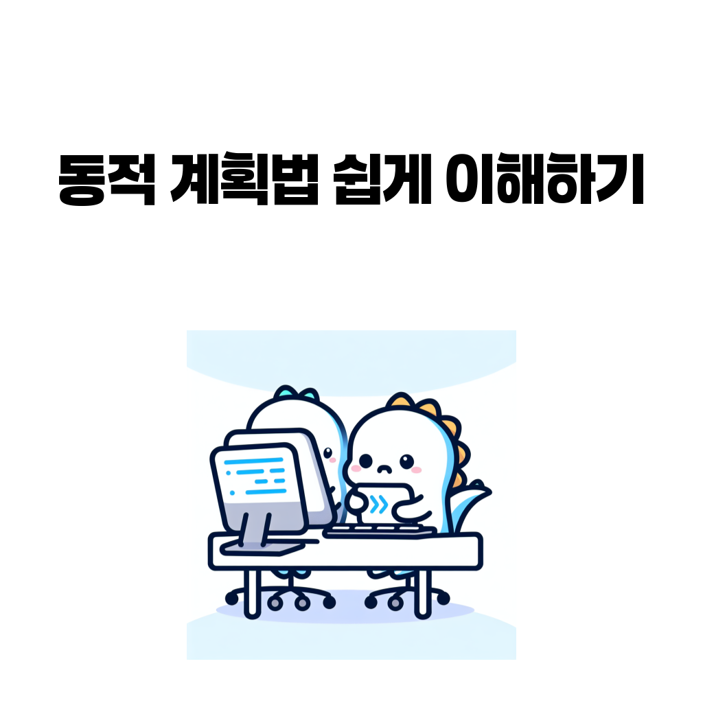 동적 계획법 쉽게 이해하기 대표 이미지