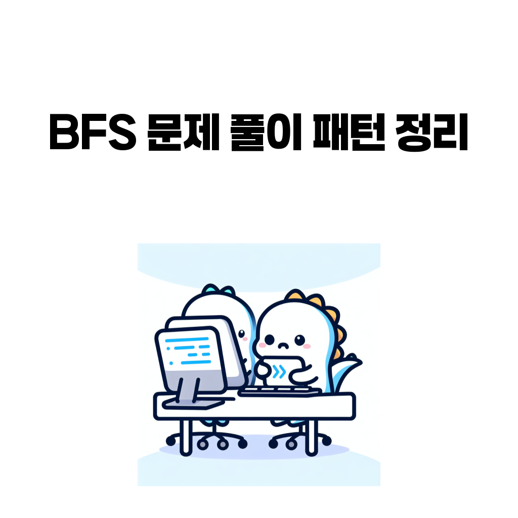 BFS 문제 풀이 패턴 정리 대표 이미지