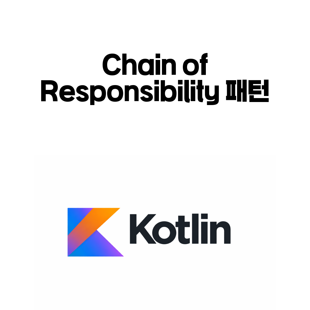 코틀린 Chain of Responsibility 패턴 대표 이미지