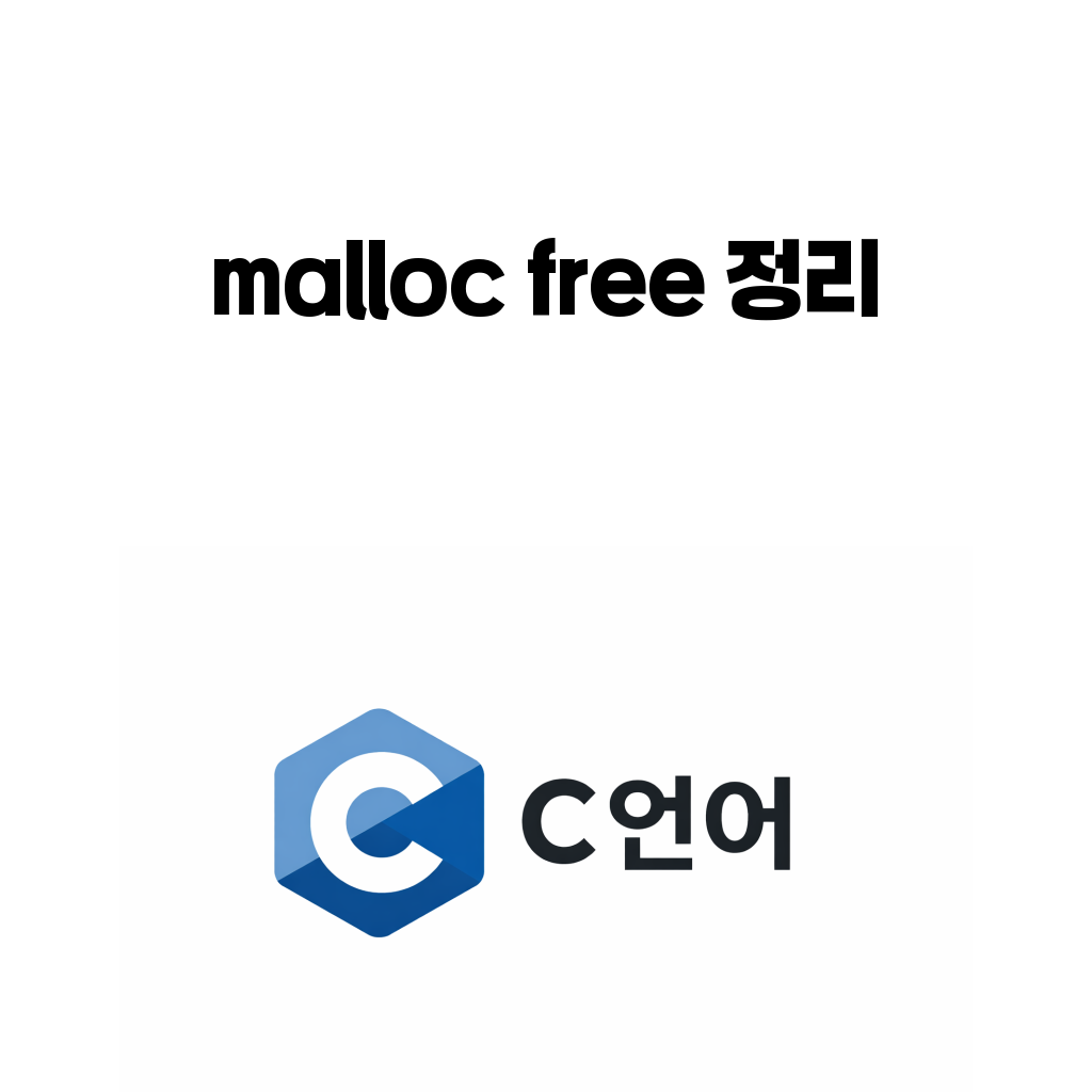 C언어 malloc free 정리 대표 이미지