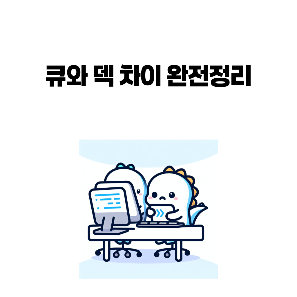 큐와 덱 차이 완전정리 대표 이미지