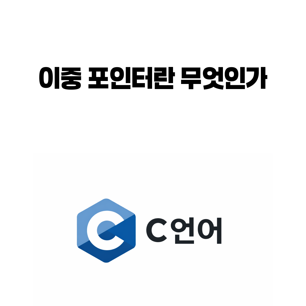 C언어 이중 포인터란 무엇인가: 포인터의 포인터를 언제 써야 할까 C언어 이중 포인터란 무엇인가: 포인터의 포인터를 언제 써야 할까