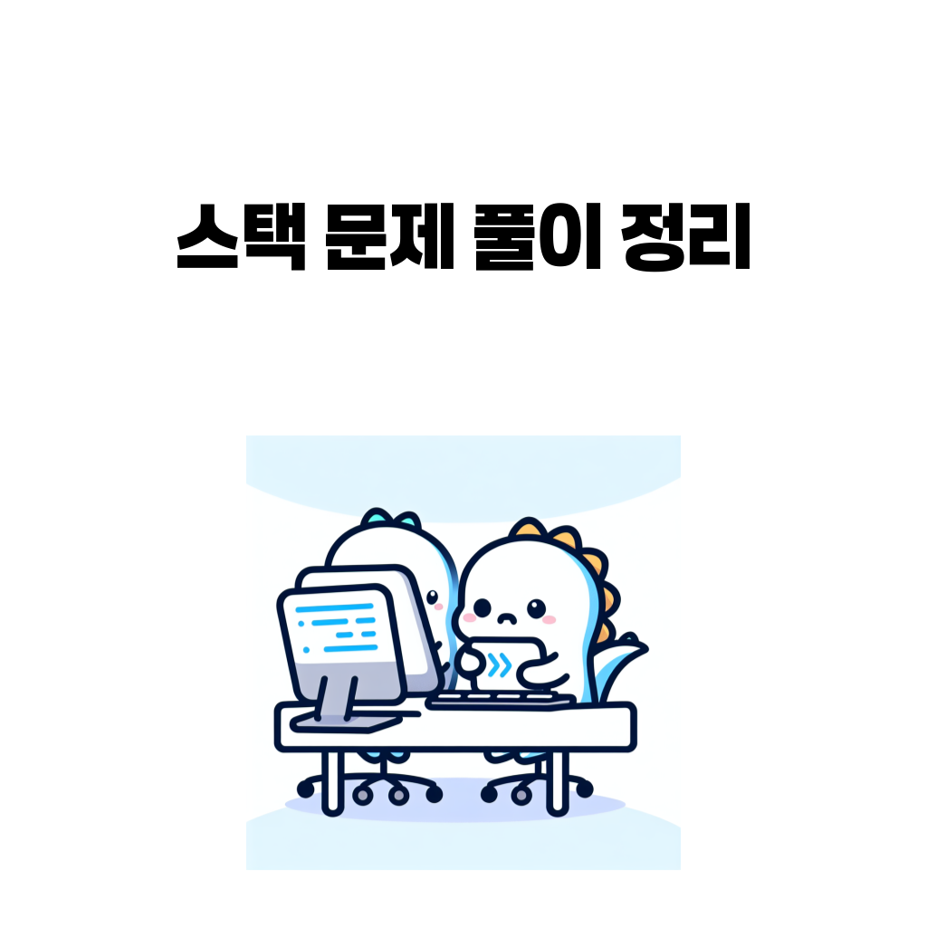 스택 문제 풀이 정리 대표 이미지