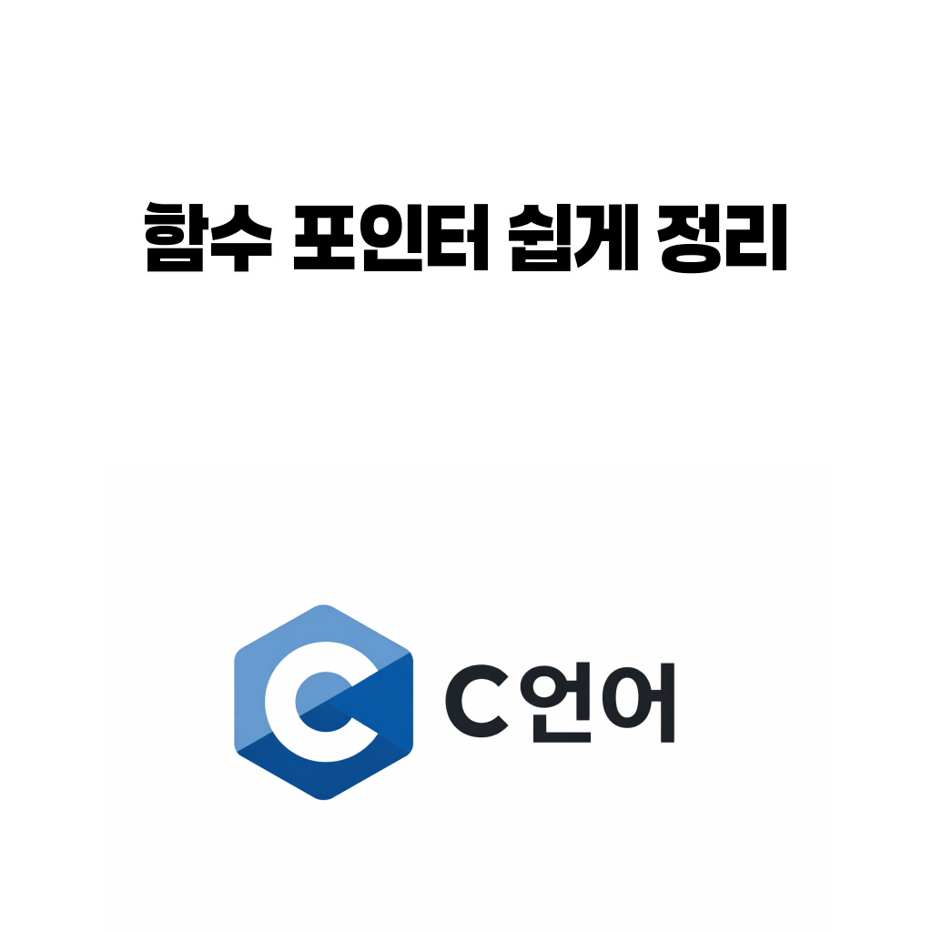C언어 함수 포인터 쉽게 정리: 콜백 개념으로 보면 왜 이해가 쉬울까 C언어 함수 포인터 쉽게 정리: 콜백 개념으로 보면 왜 이해가 쉬울까