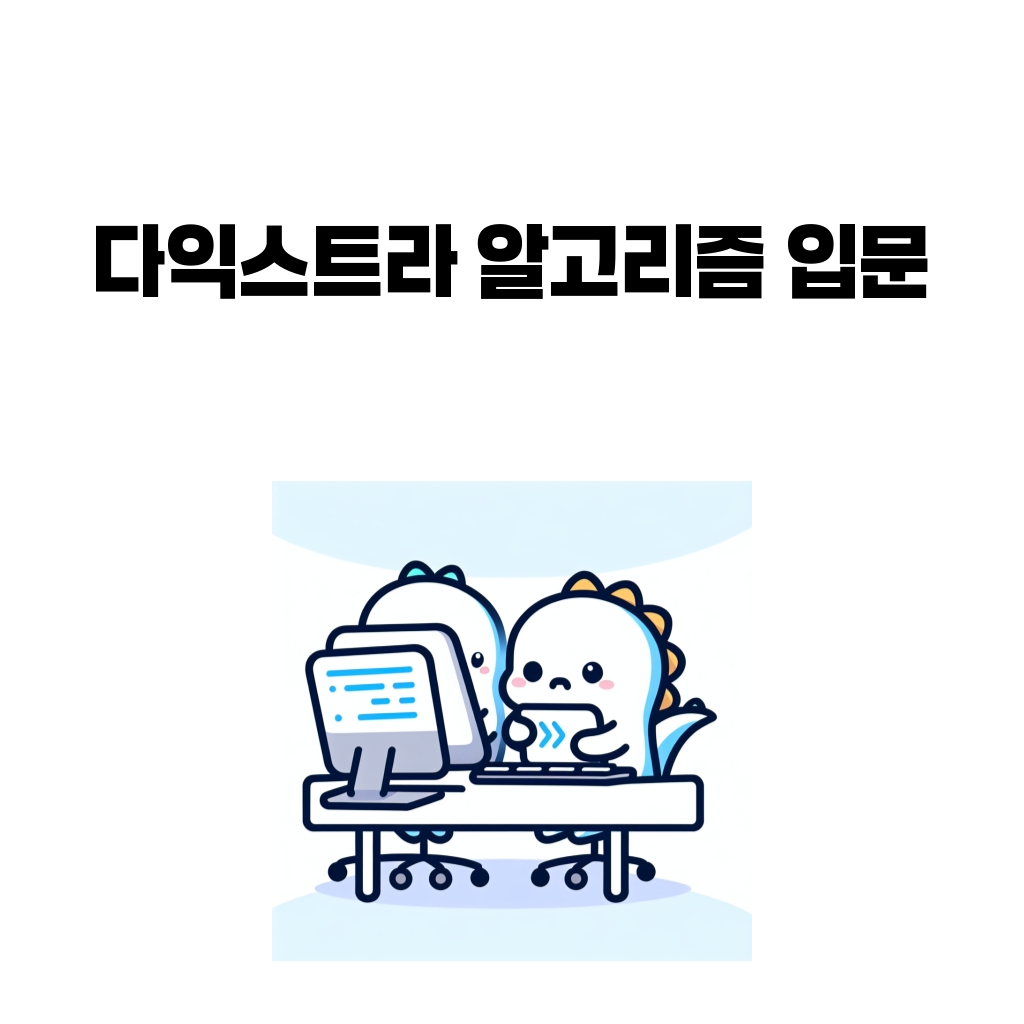 다익스트라 알고리즘 입문 대표 이미지