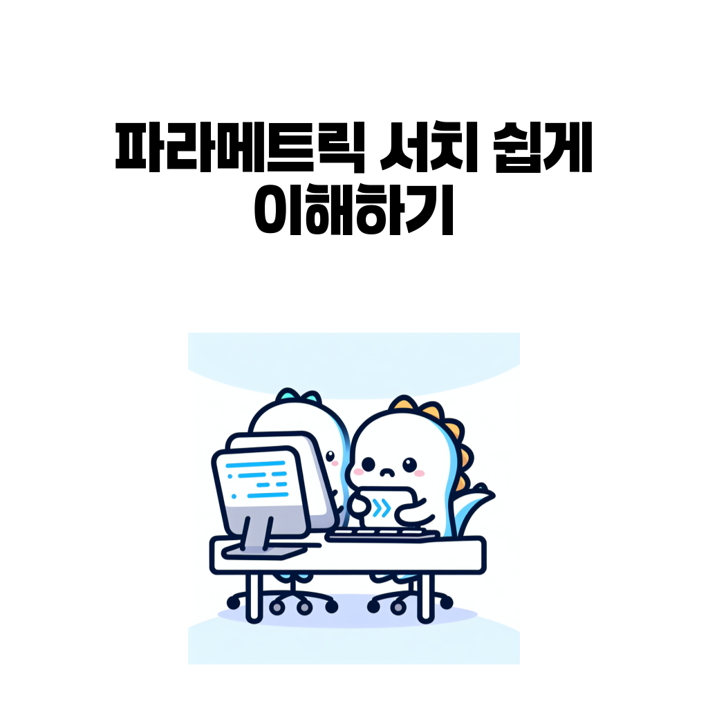 파라메트릭 서치 쉽게 이해하기 대표 이미지