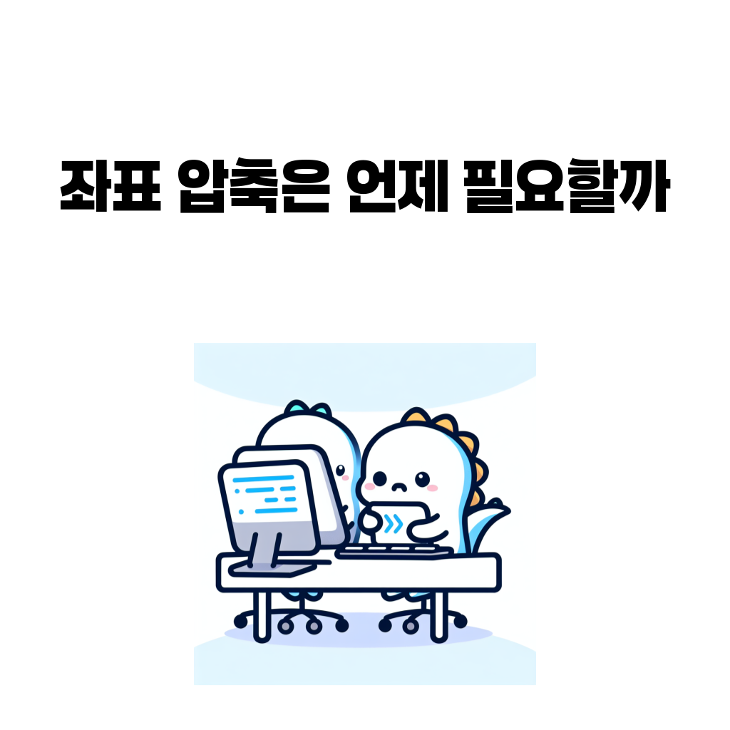 좌표 압축은 언제 필요할까 대표 이미지