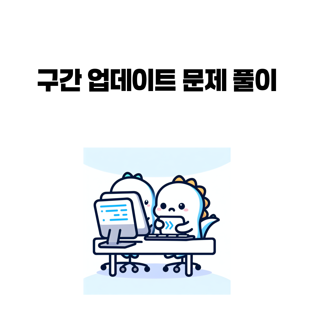 구간 업데이트 문제 풀이 대표 이미지