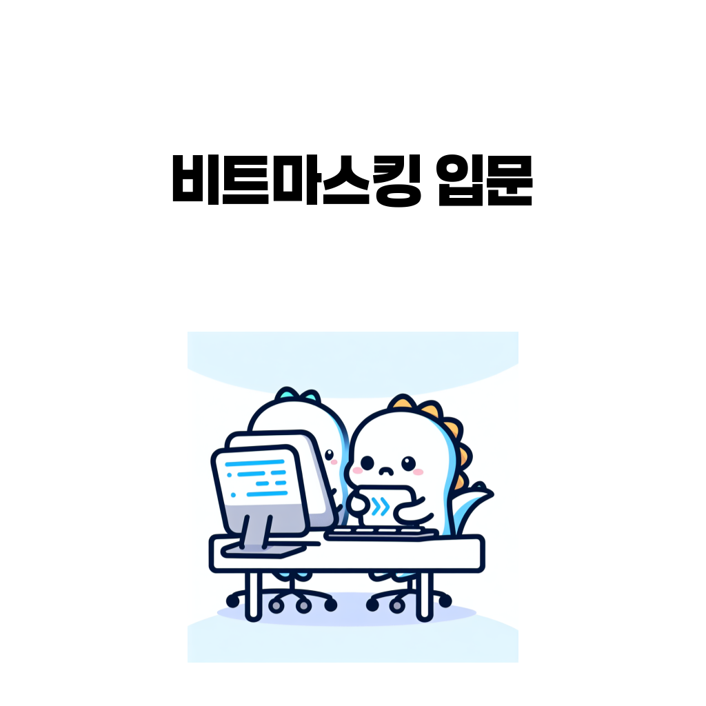 비트마스킹 입문 대표 이미지