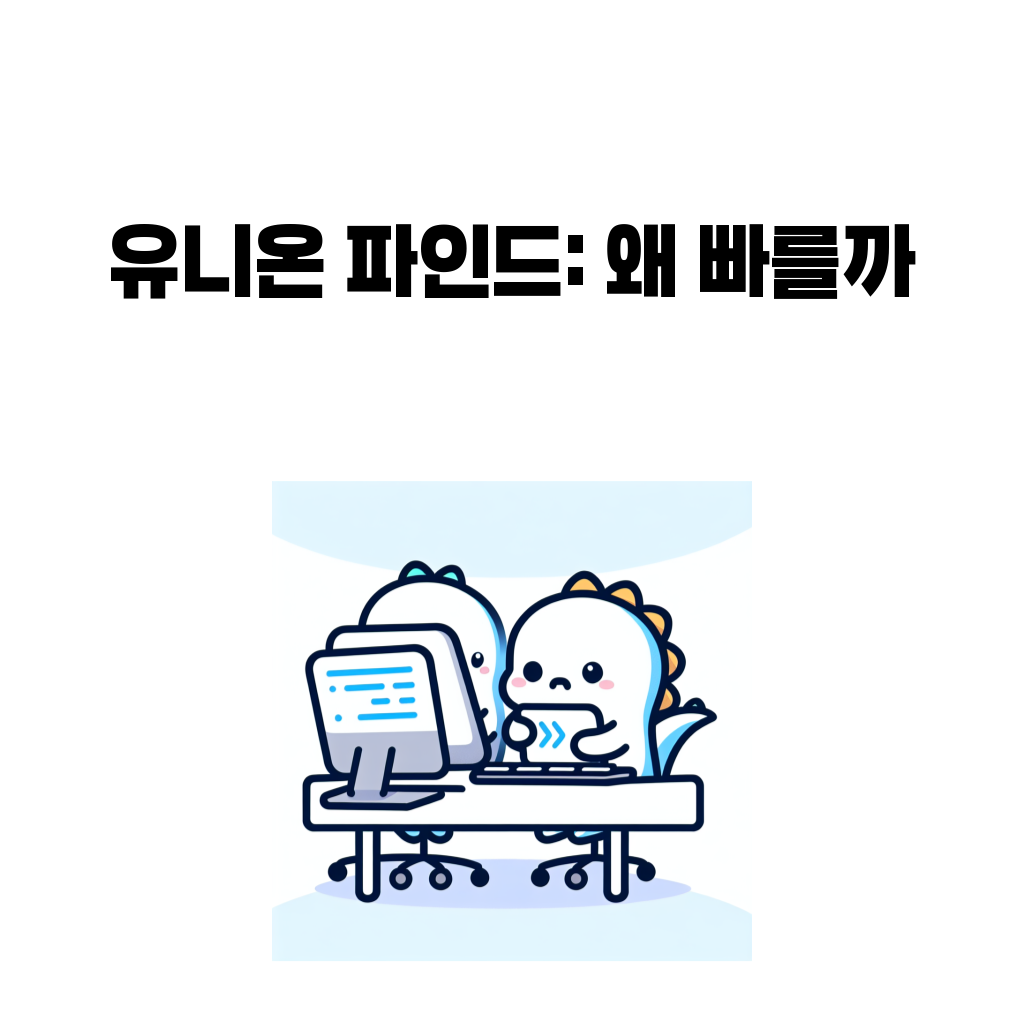 유니온 파인드와 서로소 집합의 연결성 판단 구조를 설명하는 대표 이미지