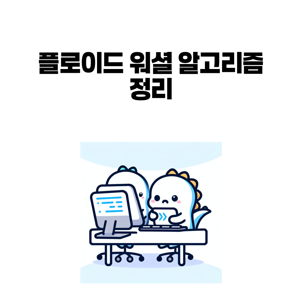 플로이드 워셜 알고리즘 정리 대표 이미지
